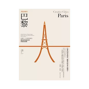 創意城市－巴黎：法國十八位最重要的藝術家和設計師原創訪談錄
