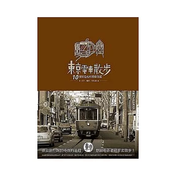 東京電車散步：10條特色電車路線漫遊