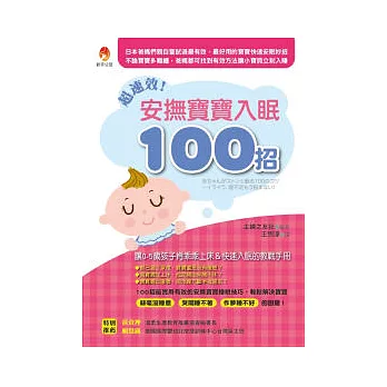 超速效！安撫寶寶入眠100招