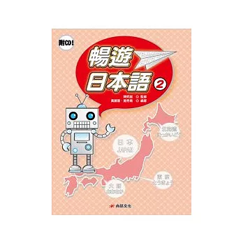 暢遊日本語(2)[書+2CD]