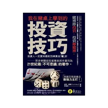 我在賭桌上學到的投資技巧： 投資人一定要知道的35條黃金「賭」計