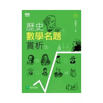 歷史數學名題賞析 05