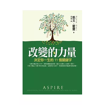 改變的力量：決定你一生的11個關鍵字