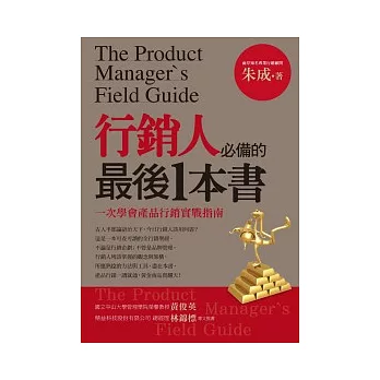 行銷人必備的最後1本書