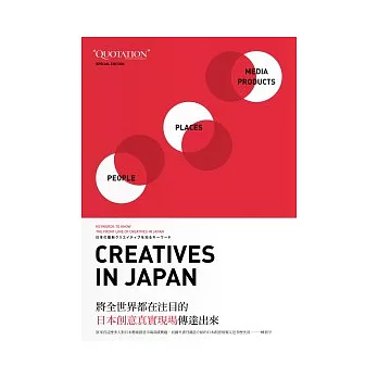 Creatives in Japan日本創意真實現場