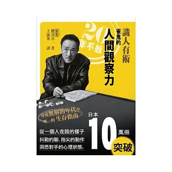 識人有術：20年不敗 雀鬼的「人間觀察力」