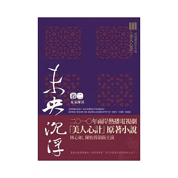 未央 沉浮．卷二 東風彈淚（電視劇「美人心計」原著小說）