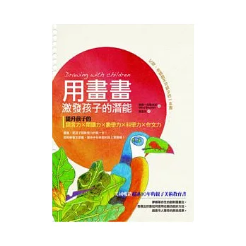 用畫畫激發孩子的潛能：提升孩子的語言力、閱讀力、數學力、科學力、作文力