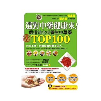 選對中藥健康來！嚴選迪化街TOP100養生中草藥