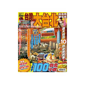 出境遊：大台北2012