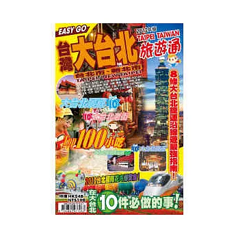 旅遊通：大台北2012