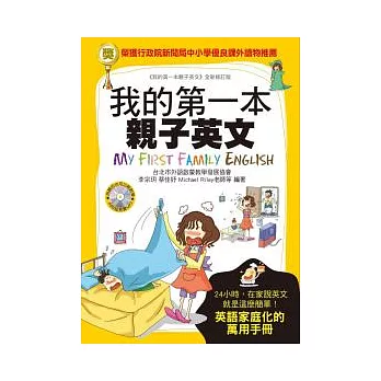 我的第一本親子英文：24小時學習不中斷，英語家庭化的萬用手冊(附MP3)