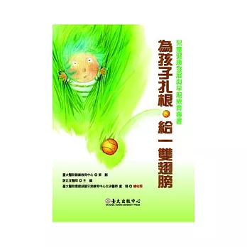 為孩子扎根．給一雙翅膀：兒童健康發展與早期療育專書