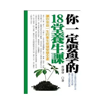 你一定要學的18堂養生課