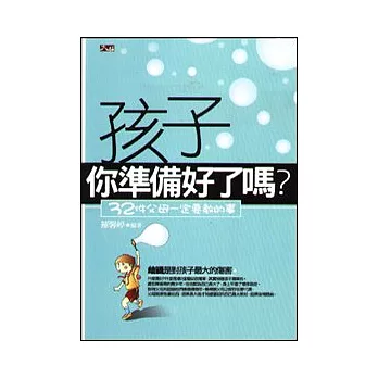 孩子你準備好了嗎？32件父母一定要教的事