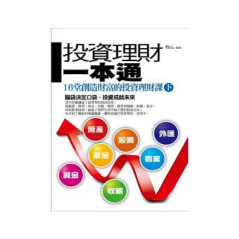 投資理財一本通(下)：16堂創造財富的投資理財課