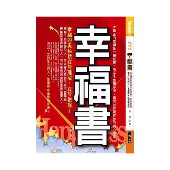 幸福書：幸福的奧秘就在於理解，在於把握！