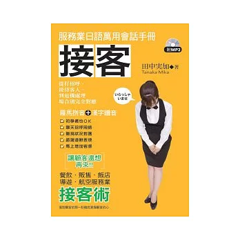 接客：服務業日語萬用會話手冊(附MP3)