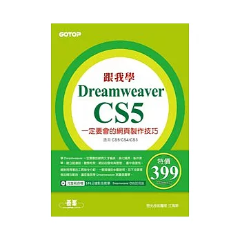 跟我學Dreamweaver CS5一定要會的網頁製作技巧：適用CS5/CS4/CS3(附DVD)
