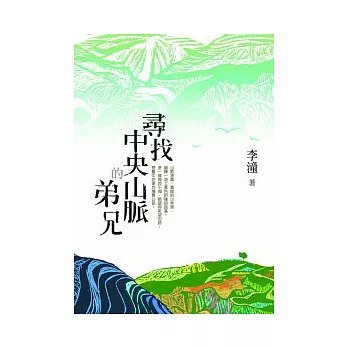 尋找中央山脈的弟兄