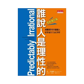 誰說人是理性的！：消費高手與行銷達人都要懂的行為經濟學（全新增訂版）