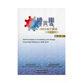 續與變：2008~2010兩岸關係學術研討會論文集