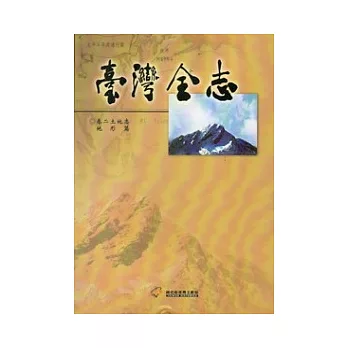 臺灣全志卷2土地志地形篇