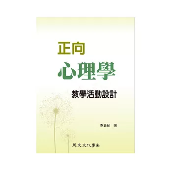 正向心理學教學活動設計