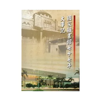 國家圖書館七十七年大事記