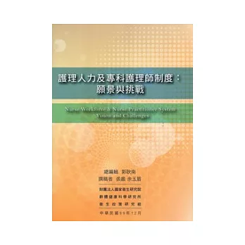 護理人力及專科護理師制度：願景與挑戰