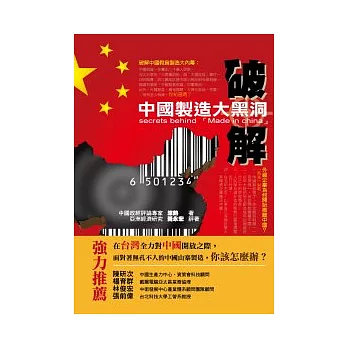 破解：中國製造大黑洞