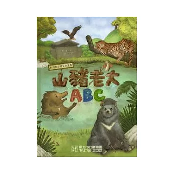 山豬老大ABC(附光碟)