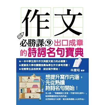 作文必勝課9：出口成章的詩詞名句寶典