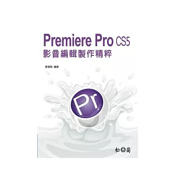 Premiere Pro CS5影音編輯製作精粹(附光碟)
