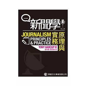 新聞學：原理與實務