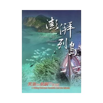 澎湃列島：黑潮與島嶼的對話(光碟/97年12月新版)