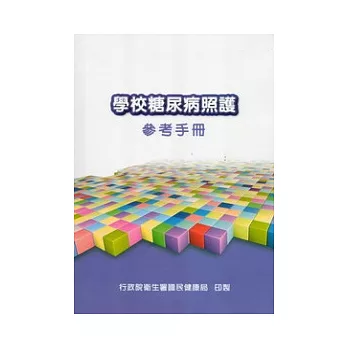 學校糖尿病照護參考手冊