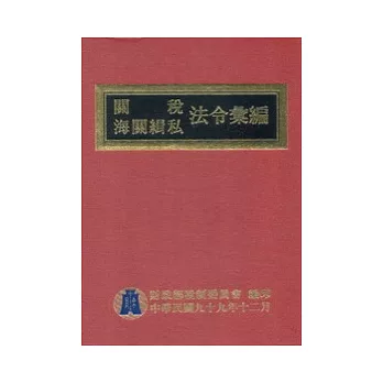 關稅海關緝私法令編(99年版)