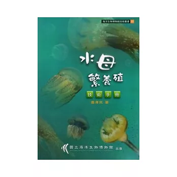 水母繁養殖技術手冊