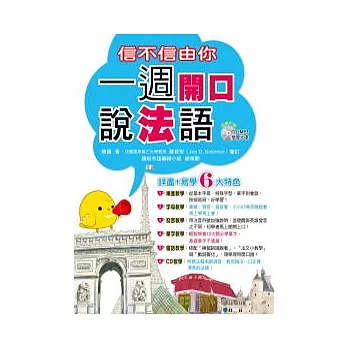 信不信由你！一週開口說法語（隨書附贈法籍老師親錄學習CD）