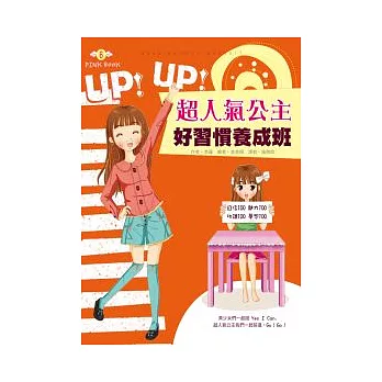 UP！UP！超人氣公主好習慣養成班