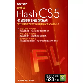 跟我學Flash CS5多媒體數位學習系統(DVD)