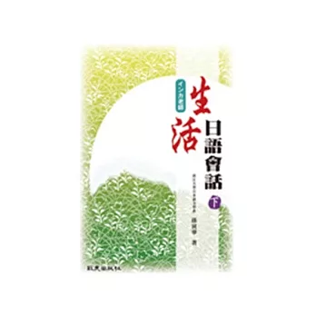 生活日語會話 下（書+1MP3）