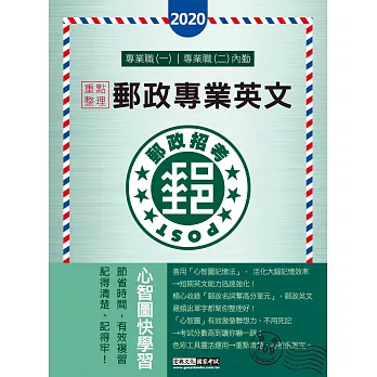 【對應考科新制】2017 郵政專業英文【適用專業職：(一)各類科、(二)內勤】