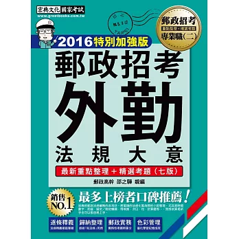 2014年全新升級！郵政法規大意(外勤)