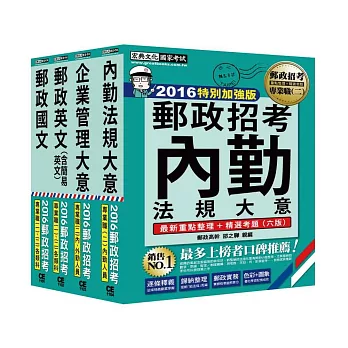 2014年全新升級！郵政考試套書(內勤人員)