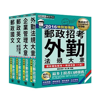 2014年全新升級！郵政考試套書(外勤人員)