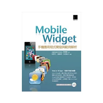 Mobile Widget手機應用程式開發與範例解析(附CD )