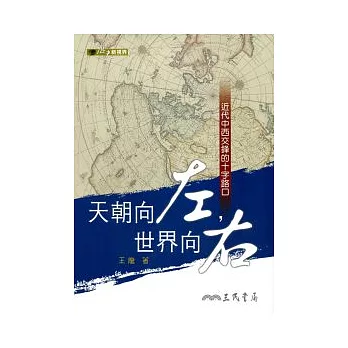 天朝向左，世界向右：近代中西交鋒的十字路口