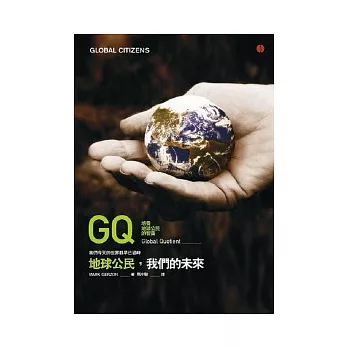 GQ：地球公民，我們的未來